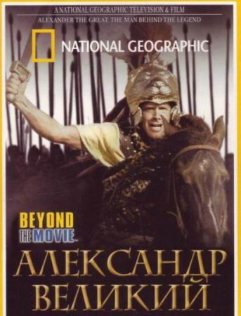 National Geographic. Александр Великий (2004)