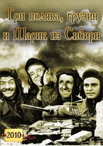 Три поляка Грузин и Шарик из Сибири трейлер (2010)