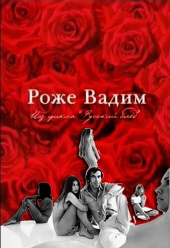 Русский Пигмалион. Роже Вадим трейлер (2009)