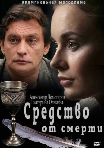 Средство от смерти 2012 трейлер (2012)