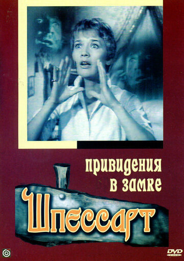 Привидения в замке Шпессарт трейлер (1960)