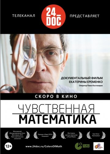 Чувственная математика 2012 трейлер (2012)