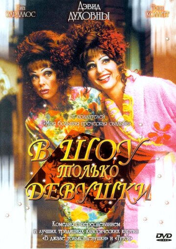 В шоу только девушки трейлер (2004)