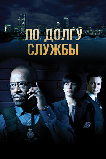 По долгу службы 2012 трейлер (2012)