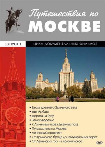 Путешествия по Москве трейлер (1981)