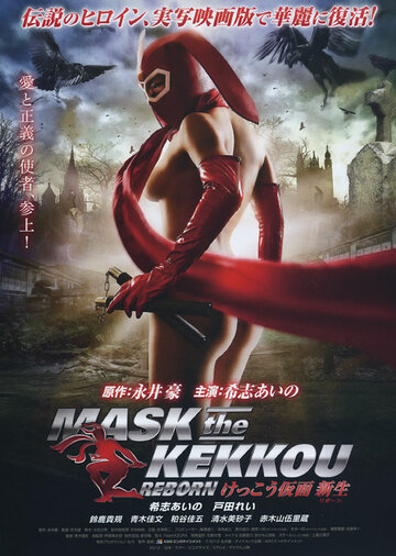 Kekkô Kamen: Ribôn трейлер (2012)