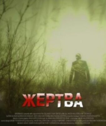 Жертва трейлер (2012)