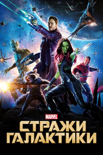 Стражи Галактики трейлер (2014)