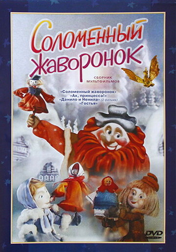 Соломенный жаворонок 1980 трейлер (1980)