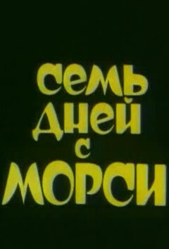 Семь дней с Морси (1994)