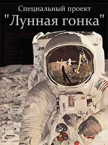 Специальный проект. Лунная гонка (2012)