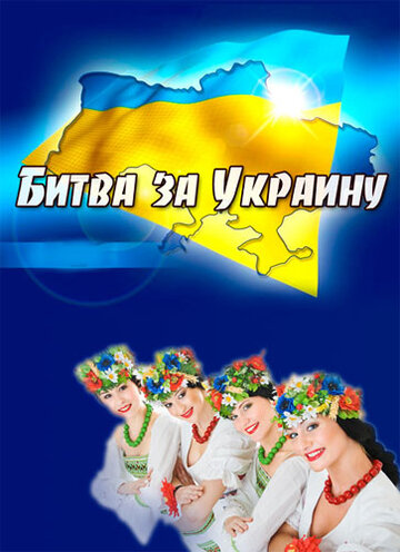 Битва за Украину 2012 трейлер (2012)