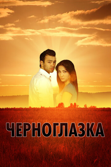 Черноглазка (2010)