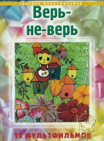 Верь-не-верь (1987)