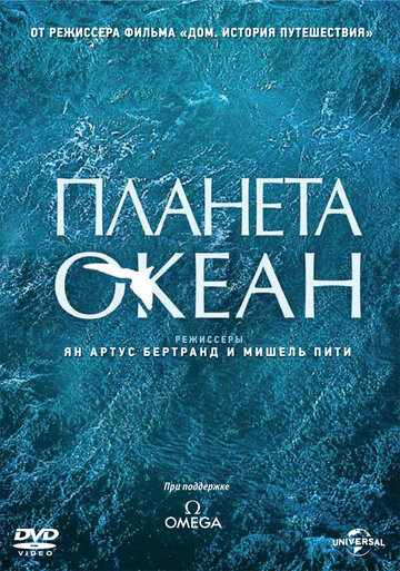 Планета-океан трейлер (2012)