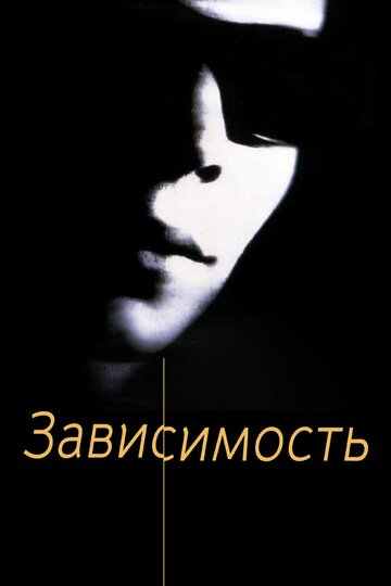 Зависимость трейлер (1994)