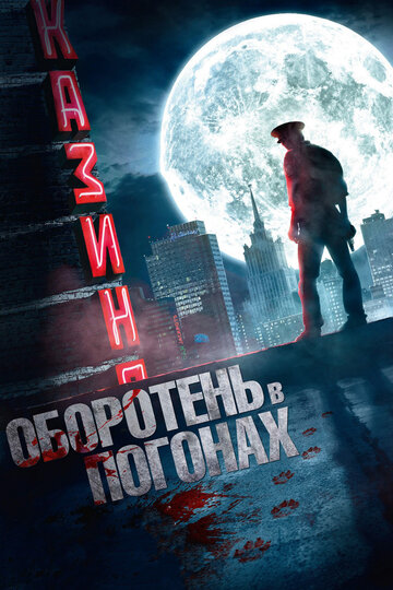 Оборотень в погонах трейлер (2013)