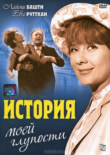 История моей глупости трейлер (1965)