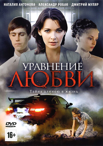 Уравнение любви 2012 трейлер (2012)