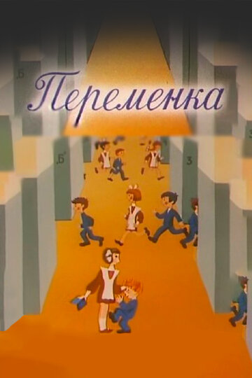 Переменка №4 1985 трейлер (1985)