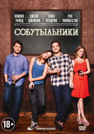 Собутыльники трейлер (2013)