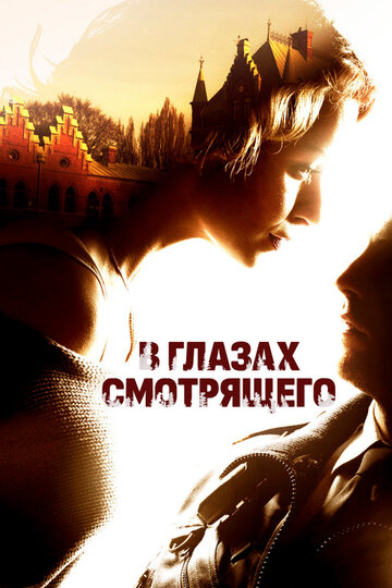 В глазах смотрящего трейлер (2012)