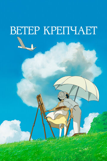 Ветер крепчает трейлер (2013)