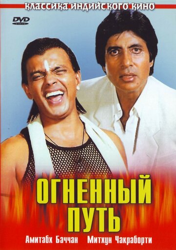 Огненный путь трейлер (1990)