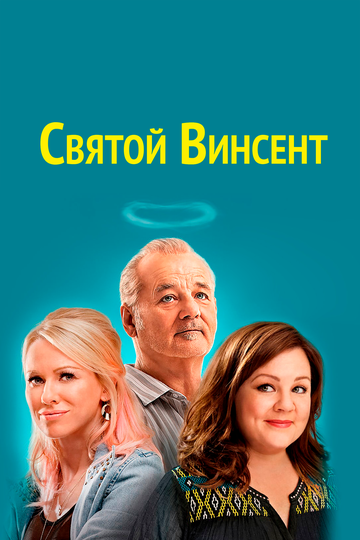 Святой Винсент 2014 трейлер (2014)