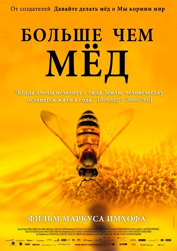 Больше чем мед трейлер (2012)