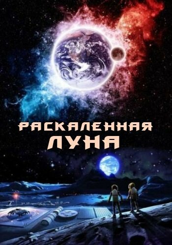 Раскаленная Луна (2014)