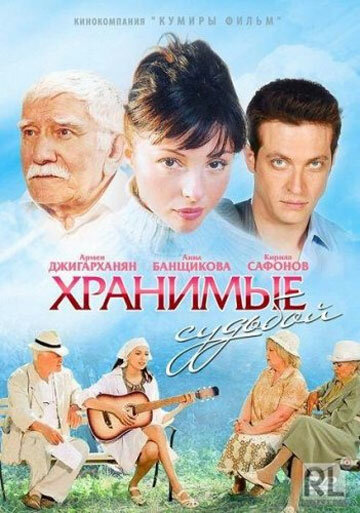 Хранимые судьбой 2011 трейлер (2011)