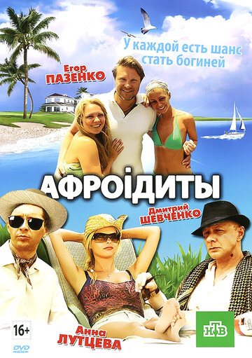 Афроiдиты трейлер (2012)