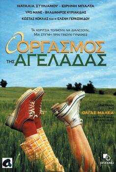 O orgasmos tis ageladas трейлер (1996)