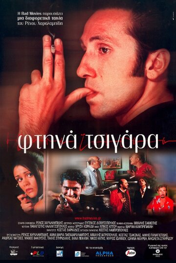 Ftina tsigara трейлер (2000)
