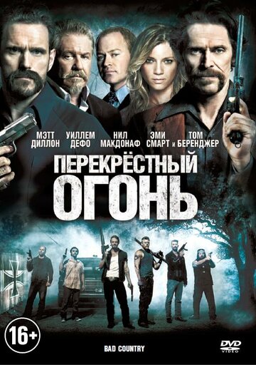 Перекрестный огонь 2014 трейлер (2014)