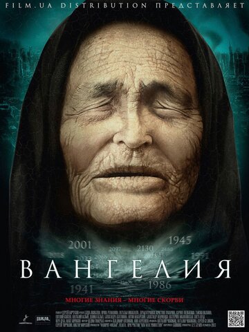 Вангелия трейлер (2013)