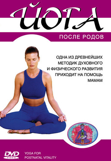 Йога после родов (2005)