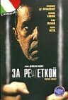 За решеткой трейлер (1998)