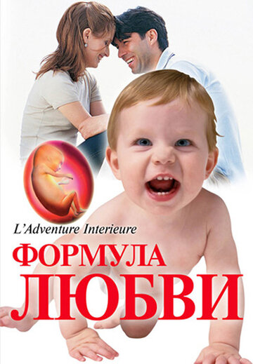 Формула любви: От первого поцелуя до рождения ребенка трейлер (2005)