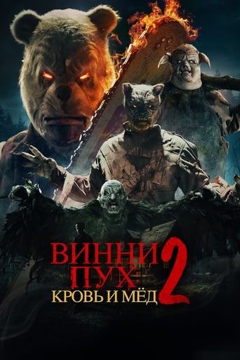 Винни Пух: Кровь и мёд 2 (2024)