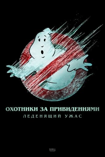 Охотники за привидениями: Леденящий ужас трейлер (2024)
