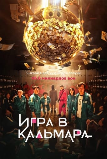 Игра в кальмара (2021)