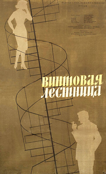 Винтовая лестница (1958)