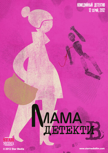 Мама-детектив трейлер (2012)