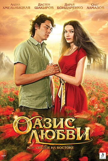 Оазис любви трейлер (2012)
