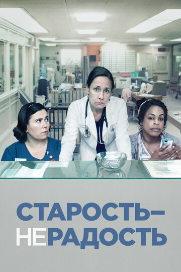 Старость – не радость трейлер (2013)