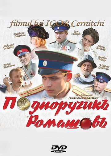 Подпоручикъ Ромашовъ (2013)