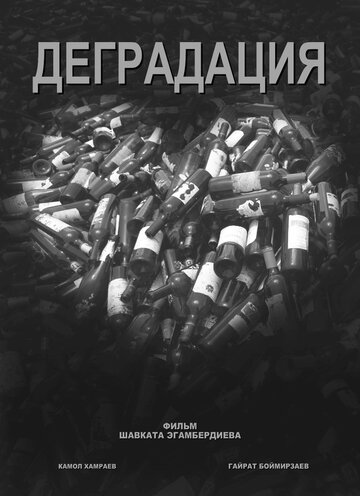 Деградация (2012)