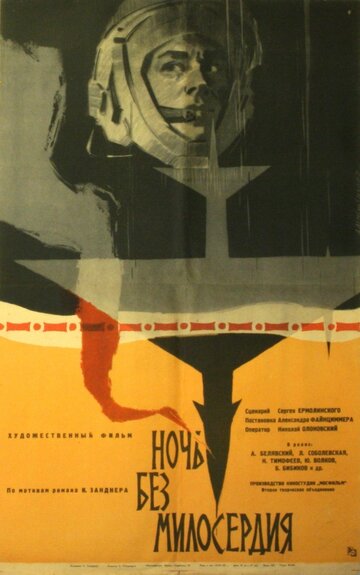 Ночь без милосердия (1961)